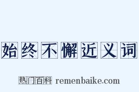 始终不懈近义词是什么意思的图片